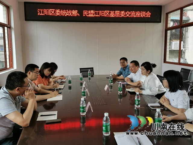 党盟交流，共促发展！江阳区委统战部、民盟江阳区基层委开展交流座谈