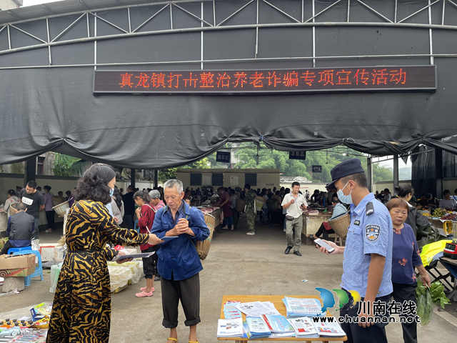 合江县真龙镇开展打击整治养老诈骗专项宣传活动