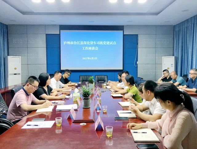 泸州全力推进深化货车司机群体党建试点工作