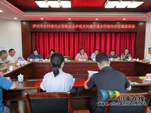 泸县天兴镇：融合乡贤力量，助推乡村振兴