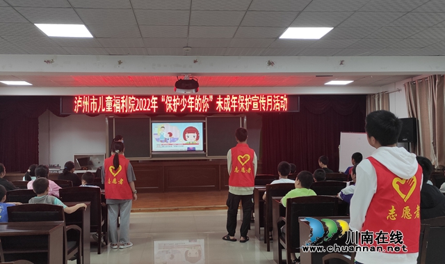 泸州市儿童福利院举行2022年“保护少年的你”未成年人保护宣传月活动