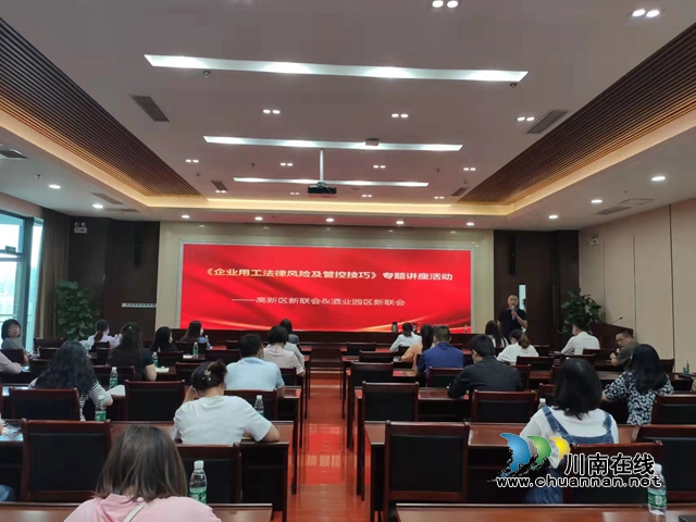 泸州高新区新联会与酒业园区新联会联合举办专题讲座　助力企业健康发展