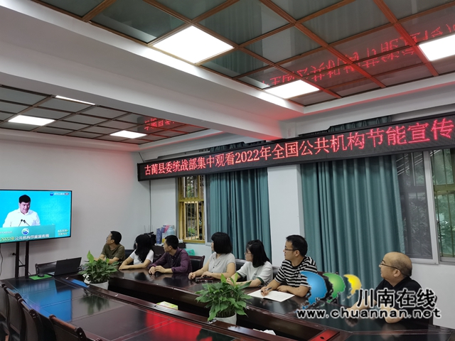 古蔺县委统战部集中观看2022年全国公共机构节能宣传周启动仪式