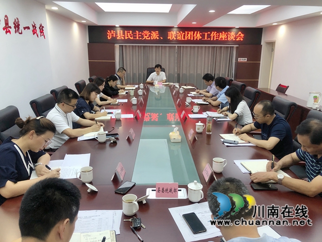 泸县召开民主党派、联谊团体工作座谈会