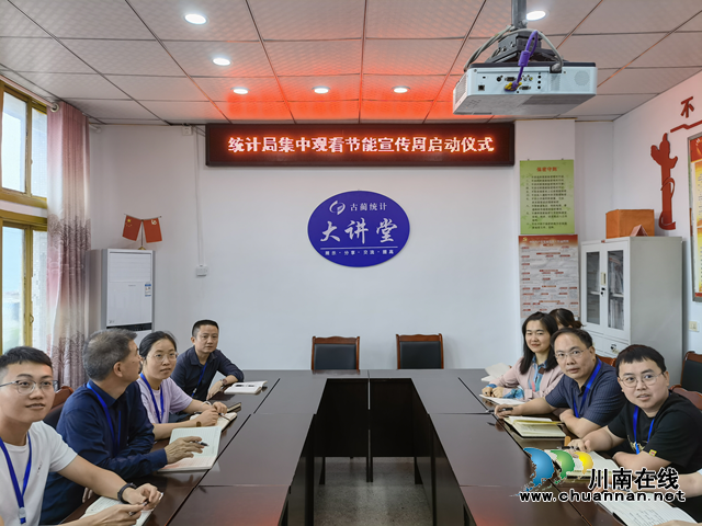 古蔺县统计局集中观看2022年全国公共机构节能宣传周启动仪式