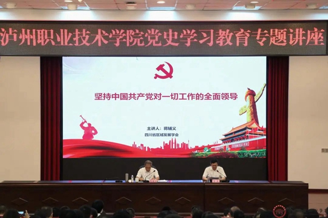 四川省区域发展学会名誉会长蒋辅义到泸职院开展党史学习教育专题讲座
