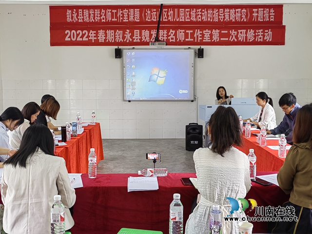 叙永县学前教育魏发群名师工作室举办科研课题《边远山区幼儿园区域活动的指导策略研究》开题报告会