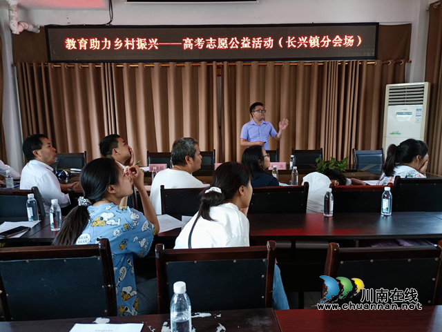 宜宾南溪区长兴镇举办高考志愿填报公益培训