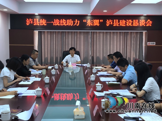 泸县召开统一战线助力“东翼”泸县建设恳谈会