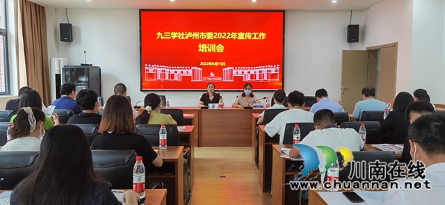 九三学社泸州市委召开宣传工作培训会