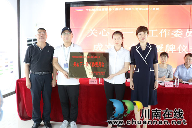龙马潭区关工委联合鱼塘街道为中仁城市运营服务有限公司龙马潭分公司关工委成立授牌