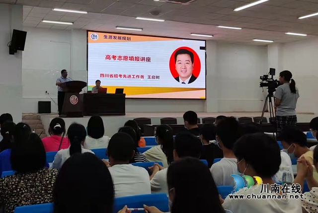 纳溪区护国中学举行高考志愿填报公益讲座