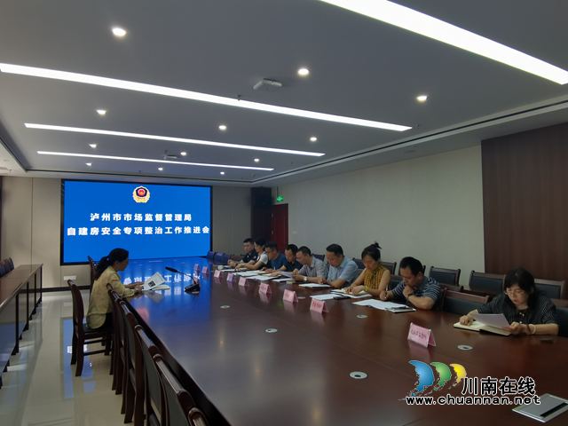 泸州市市场监管局组织召开自建房安全专项整治工作推进会