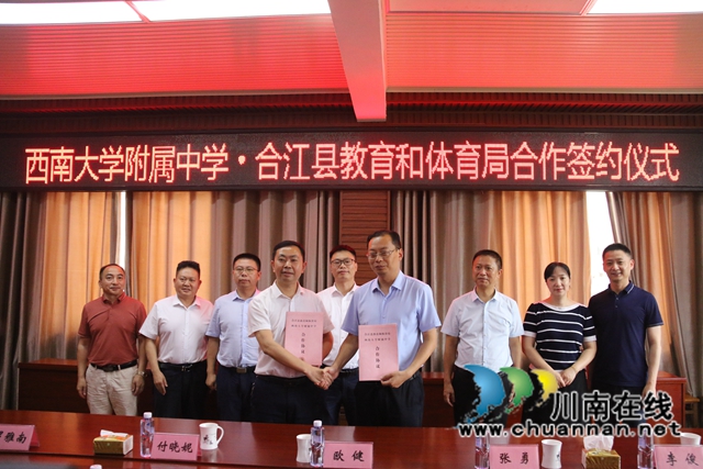 西南大学附中与合江县教育和体育局合作签约仪式在合江中学举行