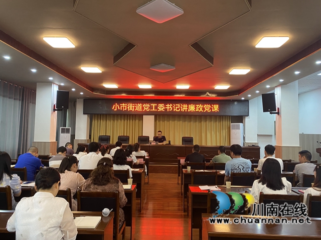 龙马潭区小市街道党工委书记上廉政党课：让廉洁成为一种生活方式！