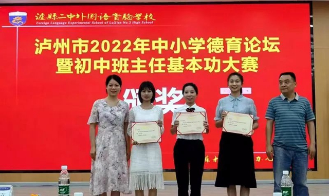 泸州十八中郑小清老师获泸州市班主任基本功大赛一等奖