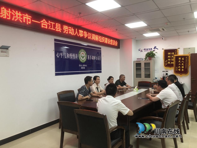 射洪市人社局到合江县交流学习劳动人事争议金牌调解组织建设工作