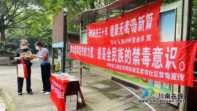 江阳区华阳街道开展国际禁毒日主题宣传活动