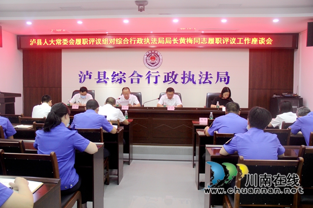泸县人大常委会对泸县综合行政执法局负责人开展履职评议