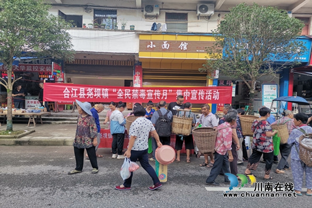 合江县尧坝镇开展“全民禁毒宣传月”活动