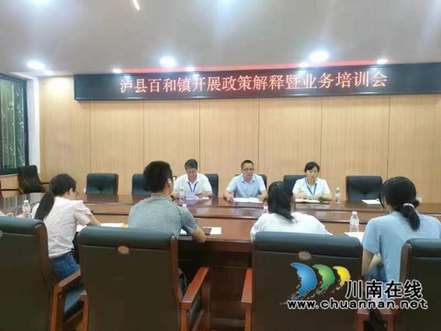 泸县百和镇召开政策解释暨业务培训会
