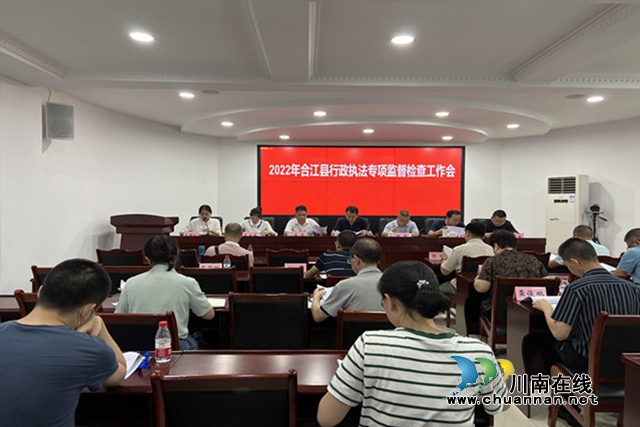 合江县召开2022年行政执法专项监督检查工作会