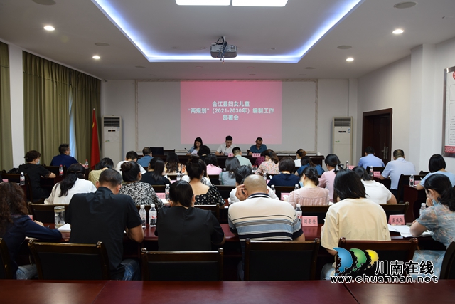 合江县新周期妇女儿童“两规划”编制工作启动