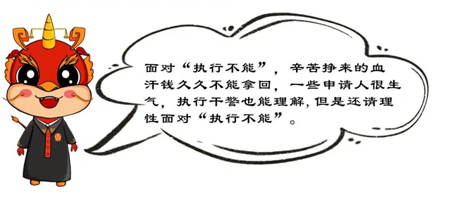 酒麒麟·普法课堂 | 江阳法院：典型案例告诉你，什么是“执行不能”？