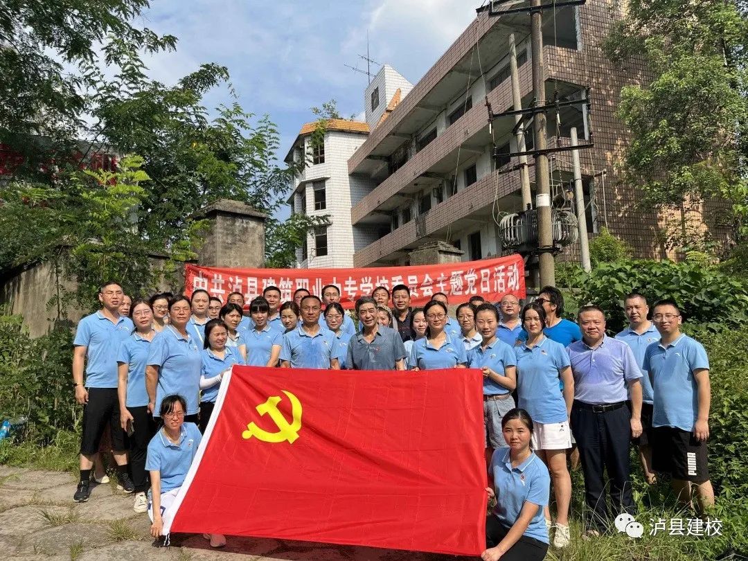 【再忆建校精神，共谋建校发展】泸县建校举行主题党日活动