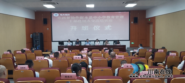 叙永县中小学教育管理干部赴浙江丽水交流培训班开班
