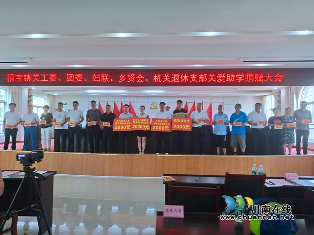合江县福宝镇举行2022年“关爱扶贫基金”捐赠大会