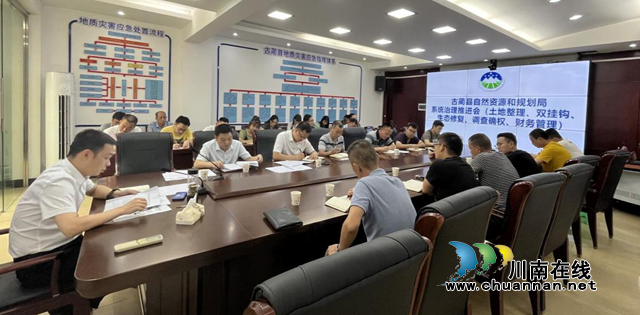 古蔺县自然资源和规划局召开系统治理推进会
