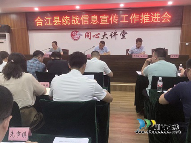 合江县召开统战信息宣传工作推进会
