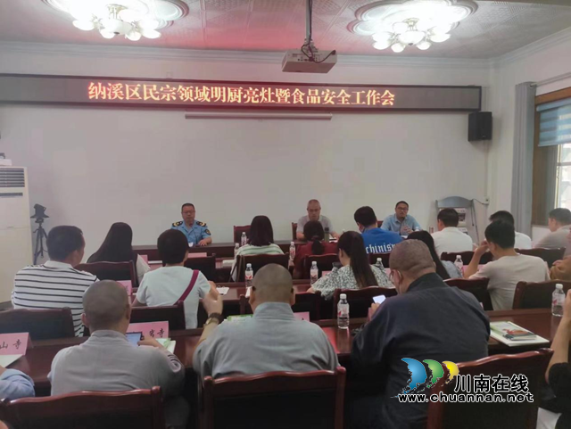 纳溪区召开2022年宗教场所食品安全培训会