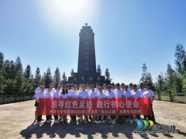 追寻红色足迹，践行初心使命！叙永县叙永镇银顶小学开展主题党日活动