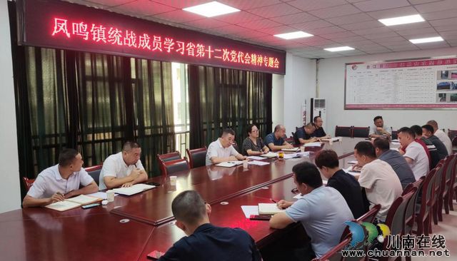 合江县凤鸣镇组织统战成员学习省第十二次党代会精神