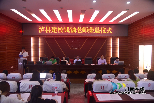 匠心育桃李，银龄守初心！泸县建校举行钱铀老师荣退仪式
