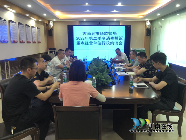 古蔺县市场监管局召开消费投诉行政约谈会