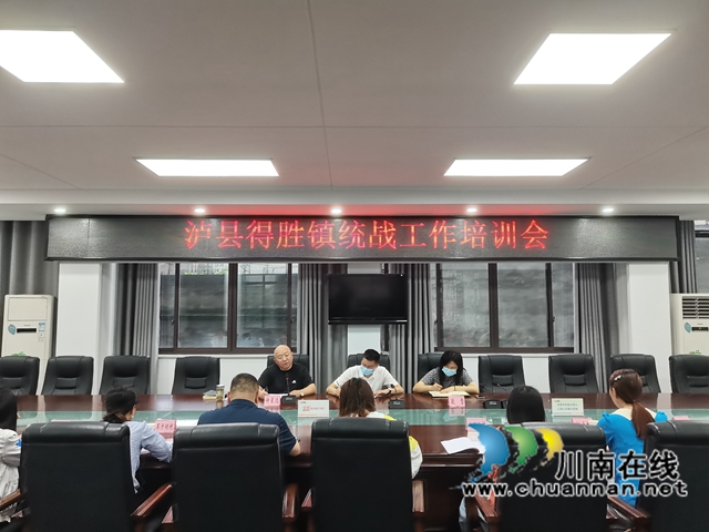 泸县得胜镇开展统战知识业务培训