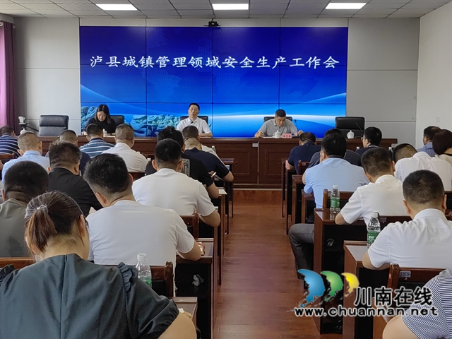 泸县召开全县城管领域安全生产工作会