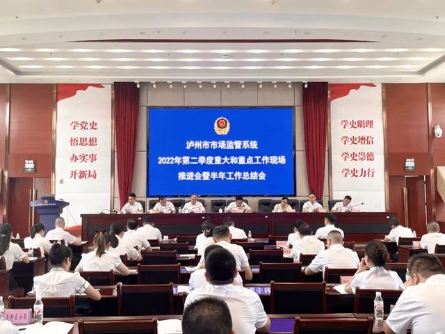 泸州市市场监管局召开全市系统第二季度重大重点工作推进会暨半年工作会