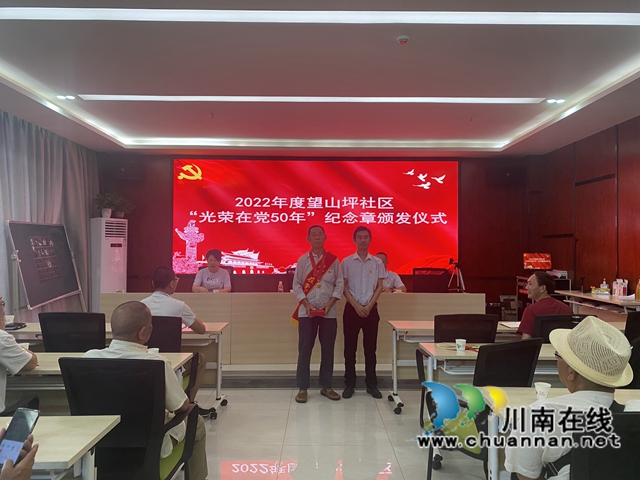龙马潭区鱼塘街道为老党员颁发“光荣在党50年”纪念章