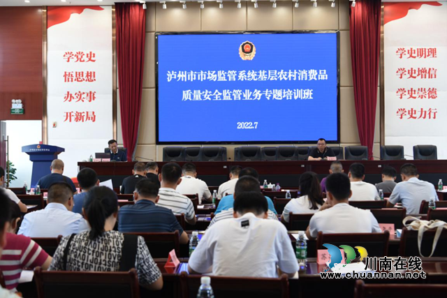泸州市市场监管局举办市场监管系统基层农村消费品质量安全监管业务专题培训班