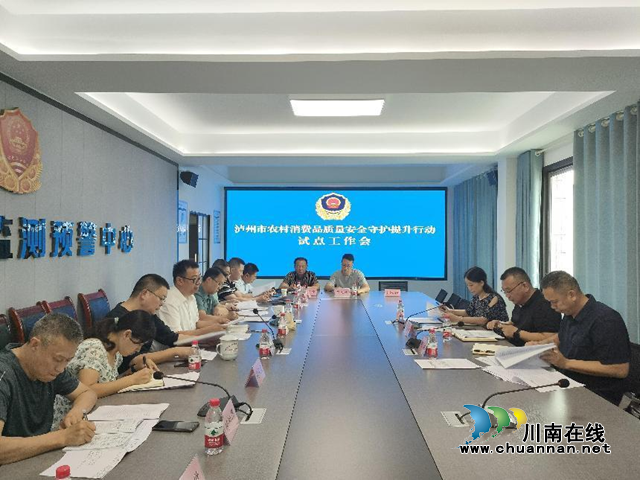 泸州市农村消费品质量安全守护提升行动试点工作会在合江召开