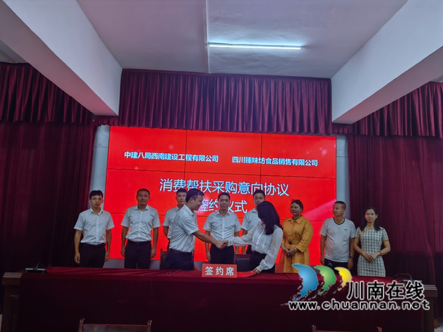 古蔺县与中建八局西南建设工程有限公司签订消费帮扶农特产品采购意向协议