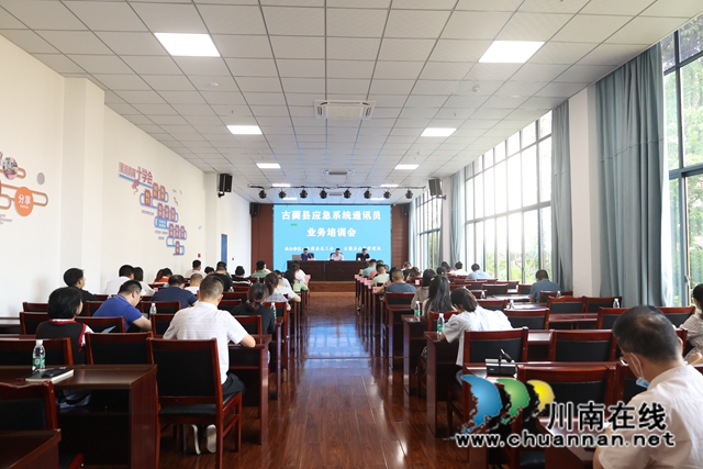 安全宣传落地行动┃古蔺：建队伍，强培训，培育“应急能上、提笔能写”的应急干部