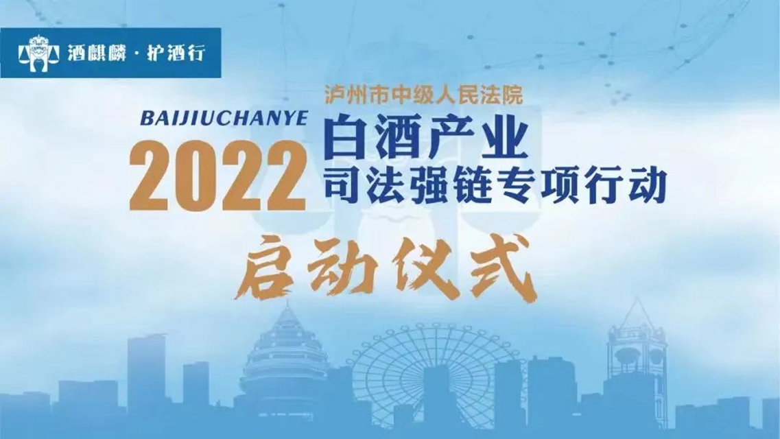 酒麒麟·护酒行｜龙马潭法院：普法护航，司法助力酒企发展