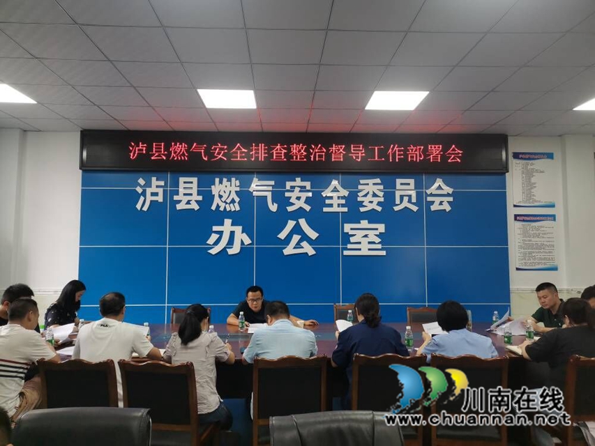 泸县召开燃气安全排查整治督导工作部署会