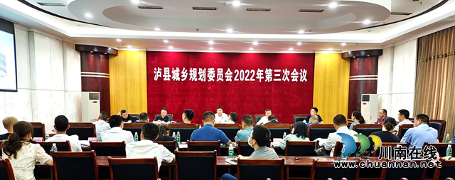 泸县召开城乡规划委员会2022年第三次会议