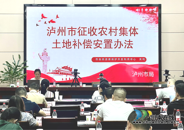 泸州市自然资源和规划局举办征收农村集体土地补偿安置办法专题培训